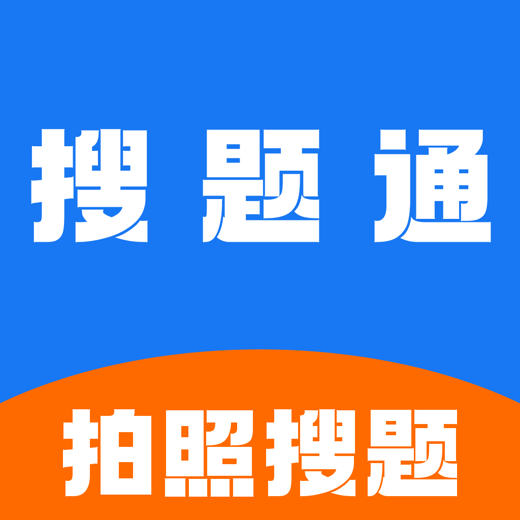 学法减分搜题通应用