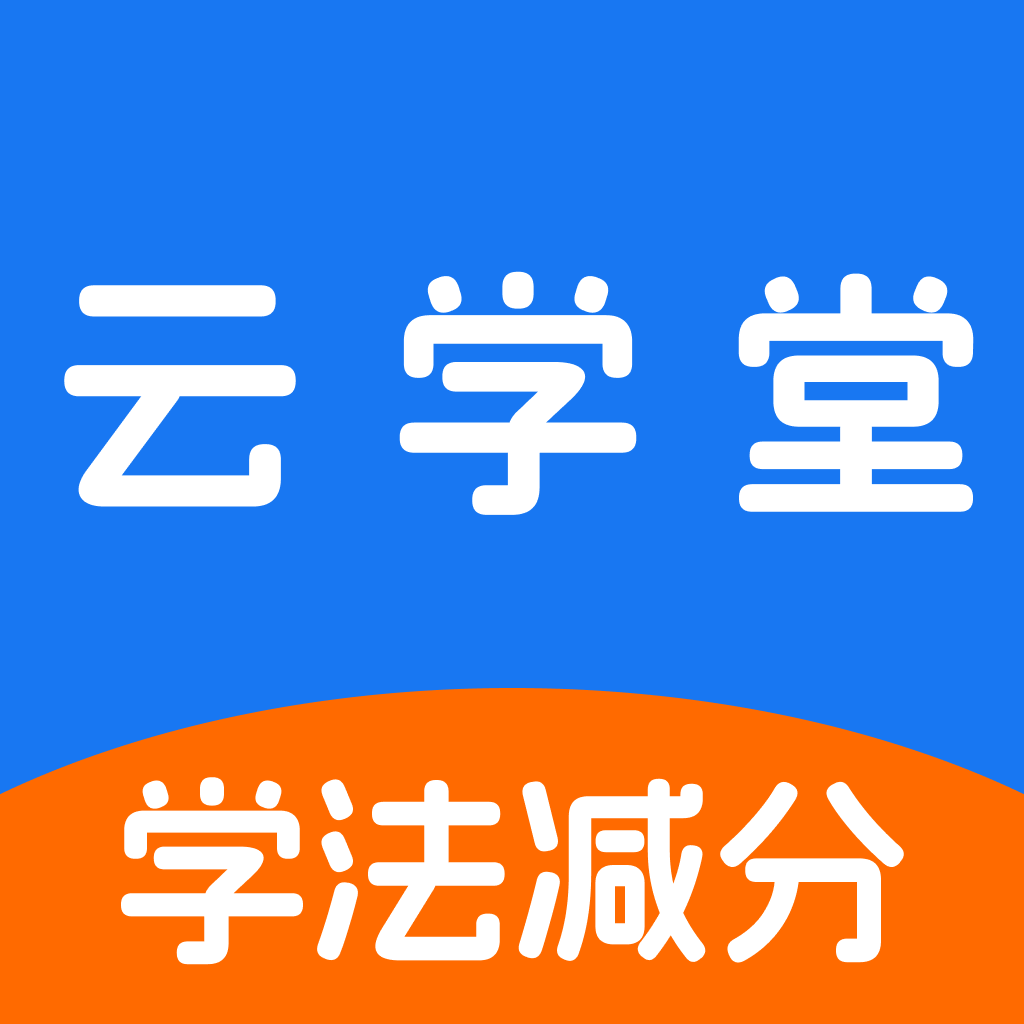 学法减分云学堂应用
